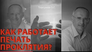 Как работает печать проклятия? Торсунов лекции