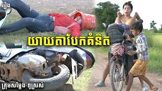 យាយតាបែកគំនិត - ពីចាហួយបឺតFAFA, New Funny Videos 2023