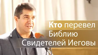 Кто перевел Библию Свидетелей Иеговы (перевод нового мира) - Александр Гырбу