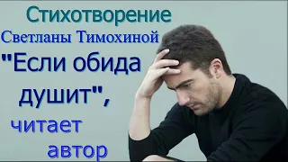 Стихотворение Светланы Тимохиной "Если обида душит". Авторское чтение