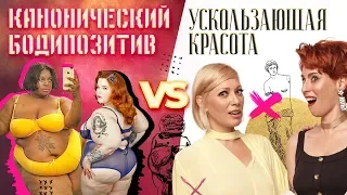 Бодипозитив против Красоты. Аврора и Арина фэтшеймят, объективизируют, смеются!