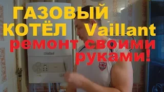 Газовый котёл Vaillant.  Ремонт своими руками не вызывая специалиста.