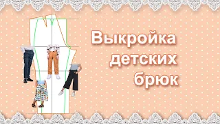 Выкройка детских брюк