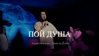 Пой душа - Cover By LEVITES