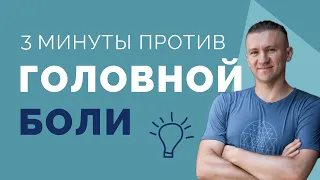 Как убрать головную боль за 3 минуты?