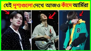 কিছু হৃদয়বিদারক মুহূর্ত যা দেখে আপনি ও কান্না করতে বাধ্য হবেন ! BTS Crying moments