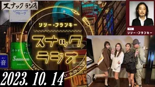 リリー・フランキー「スナック ラジオ」2023.10.14 アルバイト女子店員：BABI、しゅう、新人ひかる