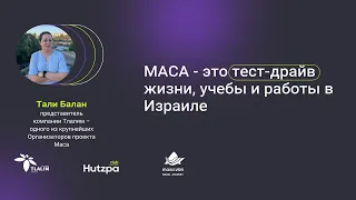 Маса -Тест-драйв жизни, учебы и работы в Израиле