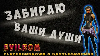 ЗАБИРАЮ ВАШИ ДУШИ [ 2K PUBG ] PlayerUnknown’s Battlegrounds.
