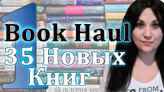 КНИЖНЫЕ ПОКУПКИ || 35 НОВЫХ КНИГ || Часть 1