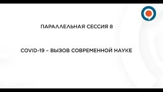 "COVID-19 – вызов современной науке" Сессия 8