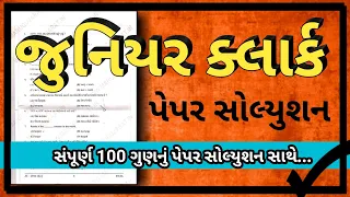 Junior Clerk Paper Solution 🌟 | આવું પેપર સોલ્યુશન ક્યાંય જોવા નહીં મળે | 100 Marks | Edu Angel |