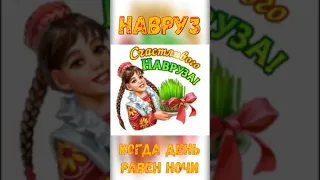 Счастливый Навруз!#shorts