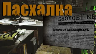 Пасхалка? Обратная сторона газеты?! | Escape from Tarkov | В_КОМНАТЕ