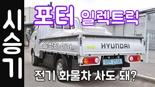 포터 전기차 시승기 / 전기차 오너가 알려드립니다!