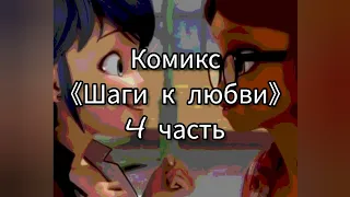 Комикс 《Шаги к любви》 4 часть