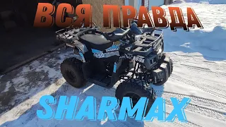 Квадроцикл Sharmax 250 activator ВСЯ правда о sharmax