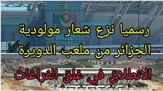 شاهد رسميا نزع شعار مولودية الجزائر من ملعب الدويرة الجديد و الانطلاق في غلق الفراغات بين المدرجات