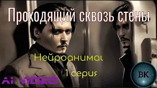 Проходящий сквозь стены  1 серия  Нейроанимация