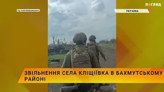 🇺🇦Звільнення села Кліщіївка в Бахмутському районі