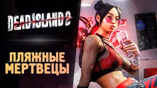 ПЛЯЖНЫЕ МЕРТВЕЦЫ - Dead Island 2 - Прохождение #9