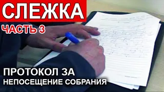 🔴  ПРОТОКОЛ ЗА  НЕПОСЕЩЕНИЕ СОБРАНИЯ.  СЛЕЖКА КГБ (ЧАСТЬ 3). Ситковский П.Н. Серия рассказов