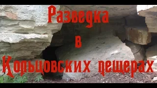 Разведка в Кольцовских пещерах