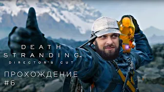 Death Stranding Director's Cut — Курьер-профи ищет ботинки — Прохождение #6