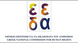 7ο Σεμινάριο ΕΕΔΑ (Γ' Κύκλος): Ρητορική μίσους