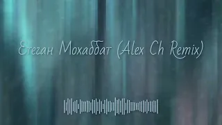 Етеган - Мохаббат  (Alex Ch Remix)