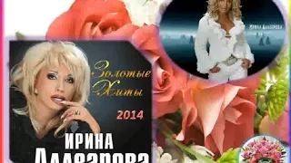 Ирина АЛЛЕГРОВА - альбом - Золотые Хиты ч.2 - 2014г. - БЛЕСК !!!!