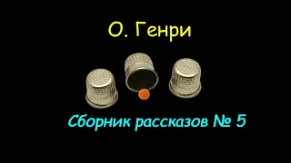 О. Генри, сборник рассказов № 5, аудиокнига. O. Henry Storybook Audiobook