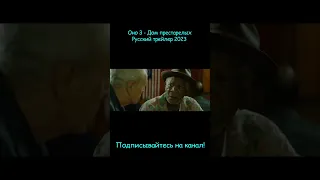 Оно 3 - Дом престарелых || Русский трейлер 2023 (пародия)