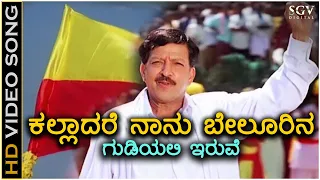 Kalladare Naanu - Simhadriya Simha - HD Video Song - Dr.Vishnuvardhan - Deva - S Narayan