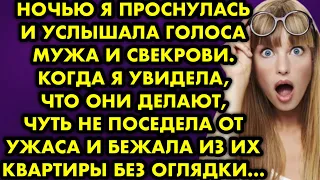 Ночью я проснулась и услышала голоса мужа и свекрови. Когда я увидела, что они делают, чуть…