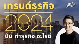 ปี 2024 ทำธุรกิจ อะไรดี ?