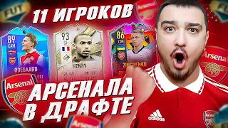 11 ИГРОКОВ АРСЕНАЛА В ФУТ ДРАФТ FIFA 23