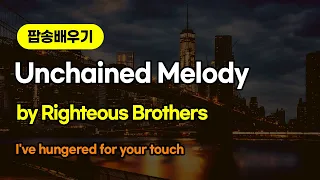 [팝송배우기] Unchained Melody 해석 및 노래배우기 | Righteous Brothers [조박사TV]