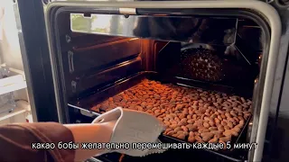 Обжарка какао бобов в духовке в течение 20 минут 👩🏽‍🍳