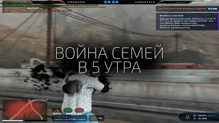 КАК ПРОХОДИТ ВОЙНА СЕМЕЙ в 5 УТРА на GTA5RP