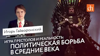 Политическая борьба в Средние века и «Игра престолов»/Игорь Гайворонский