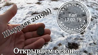 Коп 17.02.2019 - Открытие сезона 2019 или как мы копали шмурдяк 2)))