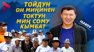 Тойдун он миңинен токтун миң сому кымбат заман / Ыдырыс Исаков / Жарандык пикир /