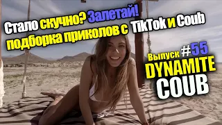 ⚡️ COUB и TIKTOK лучшие приколы СЕНТЯБРЬ 2021⚡️ | 🔥СМЕШНЫЕ КУБЫ и ТИКТОК НЕДЕЛИ #55 🔥