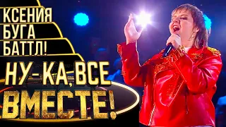 КСЕНИЯ БУГА - МАМА ЛЮБА | НУ-КА, ВСЕ ВМЕСТЕ! 4 СЕЗОН