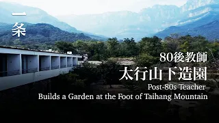 [EngSub] He Builds a 300-m2 Garden with Gorgeous Views of Taihang Mountain 他把太行山余脈引入室內，打造3000㎡園子