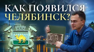 Как появился Челябинск? Историк Николай Антипин.