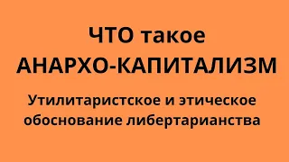 Неизвестная экономика. Что такое анархо-капитализм. Способы обоснования либертарианства