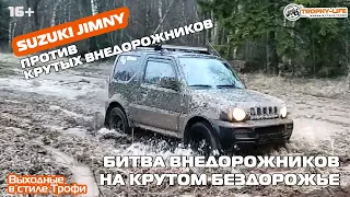 Джимник против всех! Внедорожники на КРУТОМ бездорожье Suzuki Jimny 4х4 покатушка Трофи-лайф 2020