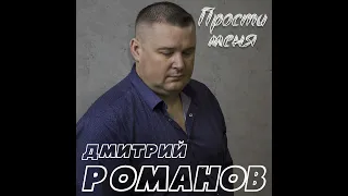 Дмитрий Романов - Прости меня